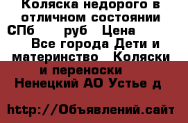 Коляска недорого в отличном состоянии СПб 1000 руб › Цена ­ 1 000 - Все города Дети и материнство » Коляски и переноски   . Ненецкий АО,Устье д.